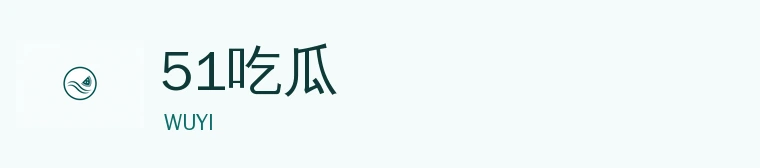 51吃瓜标识