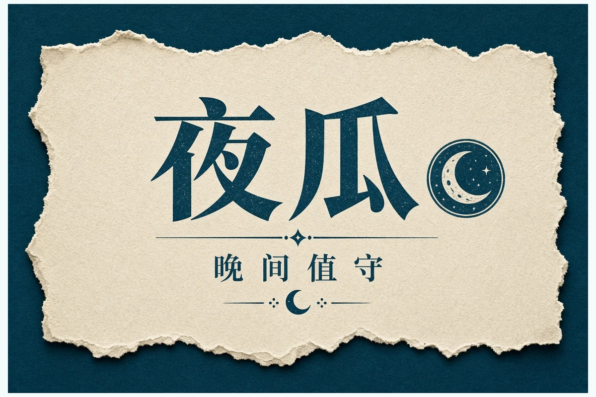 夜间更新